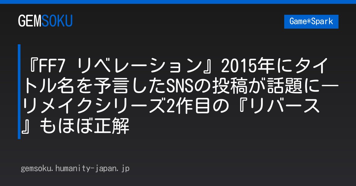 『FF7 リベレーション』2015年にタイトル名を予言したSNSの投稿が話題に―リメイクシリーズ2作目の『リバース』もほぼ正解