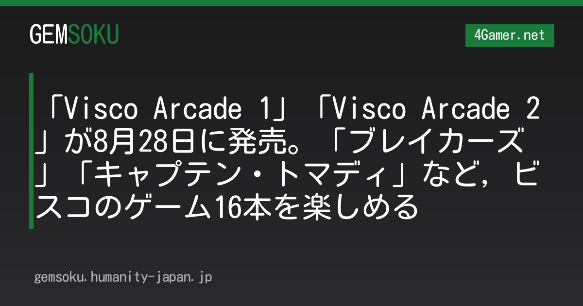 「Visco Arcade 1」「Visco Arcade 2」が8月28日に発売。「ブレイカーズ」「キャプテン・トマディ」など，ビスコのゲーム16本を楽しめる
