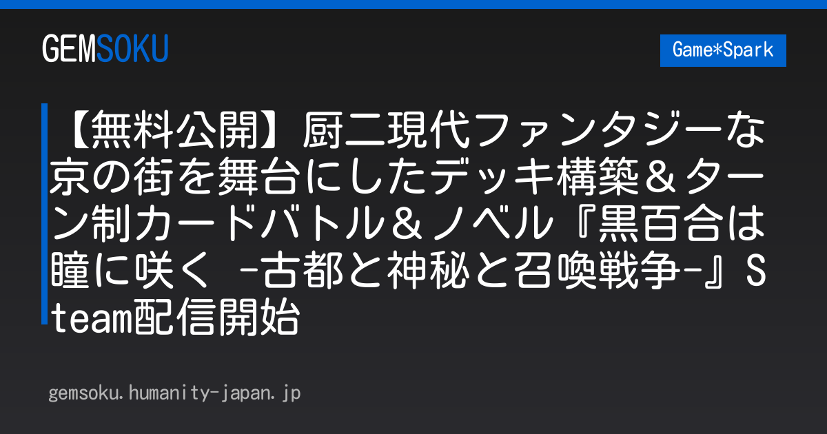【無料公開】厨二現代ファンタジーな京の街を舞台にしたデッキ構築＆ターン制カードバトル＆ノベル『黒百合は瞳に咲く -古都と神秘と召喚戦争-』Steam配信開始