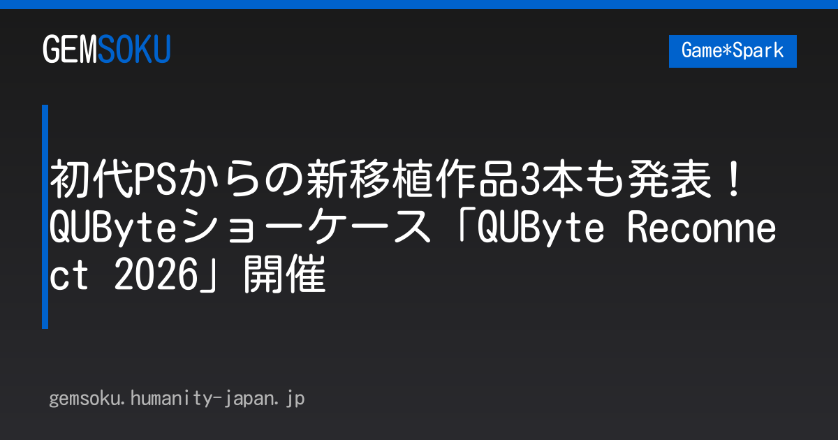 初代PSからの新移植作品3本も発表！ QUByteショーケース「QUByte Reconnect 2026」開催