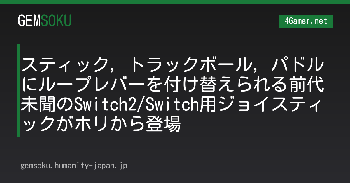 スティック，トラックボール，パドルにループレバーを付け替えられる前代未聞のSwitch2/Switch用ジョイスティックがホリから登場