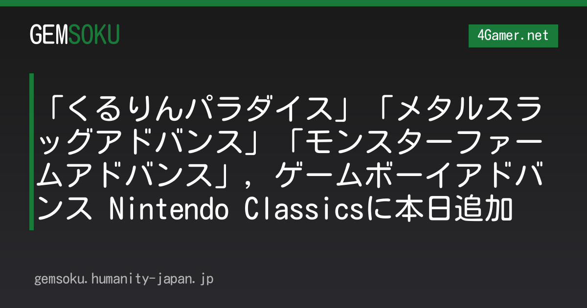「くるりんパラダイス」「メタルスラッグアドバンス」「モンスターファームアドバンス」，ゲームボーイアドバンス Nintendo Classicsに本日追加