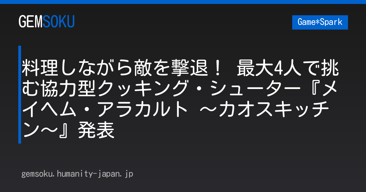 料理しながら敵を撃退！ 最大4人で挑む協力型クッキング・シューター『メイヘム・アラカルト ～カオスキッチン～』発表