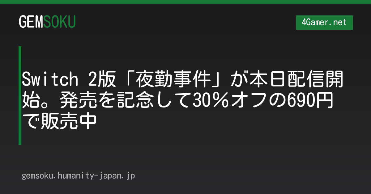 Switch 2版「夜勤事件」が本日配信開始。発売を記念して30％オフの690円で販売中