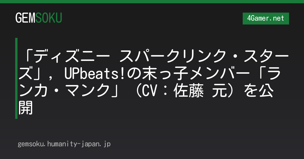 「ディズニー スパークリンク・スターズ」，UPbeats!の末っ子メンバー「ランカ・マンク」（CV：佐藤 元）を公開