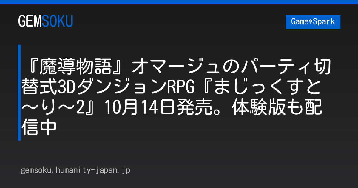 『魔導物語』オマージュのパーティ切替式3DダンジョンRPG『まじっくすと～り～2』10月14日発売。体験版も配信中