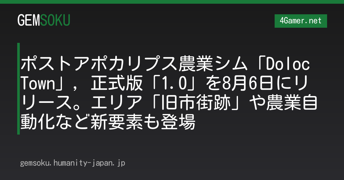 ポストアポカリプス農業シム「Doloc Town」，正式版「1.0」を8月6日にリリース。エリア「旧市街跡」や農業自動化など新要素も登場