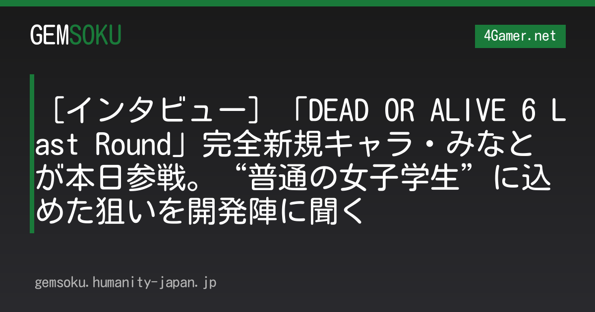 ［インタビュー］「DEAD OR ALIVE 6 Last Round」完全新規キャラ・みなとが本日参戦。“普通の女子学生”に込めた狙いを開発陣に聞く