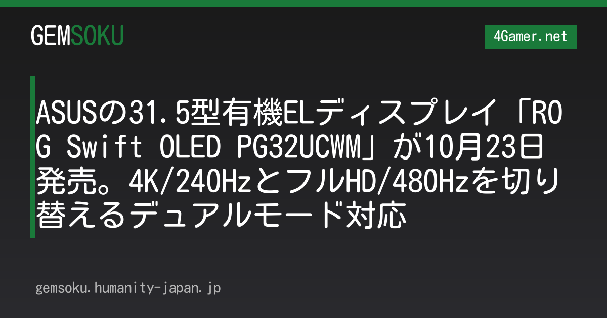 ASUSの31.5型有機ELディスプレイ「ROG Swift OLED PG32UCWM」が10月23日発売。4K/240HzとフルHD/480Hzを切り替えるデュアルモード対応