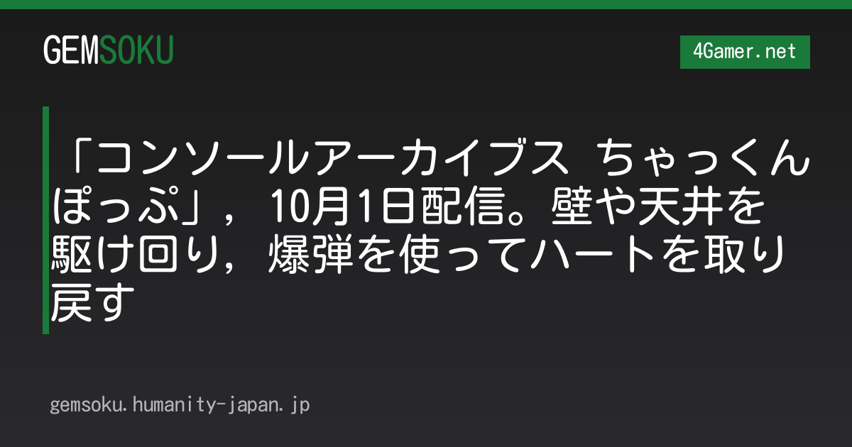 「コンソールアーカイブス ちゃっくんぽっぷ」，10月1日配信。壁や天井を駆け回り，爆弾を使ってハートを取り戻す