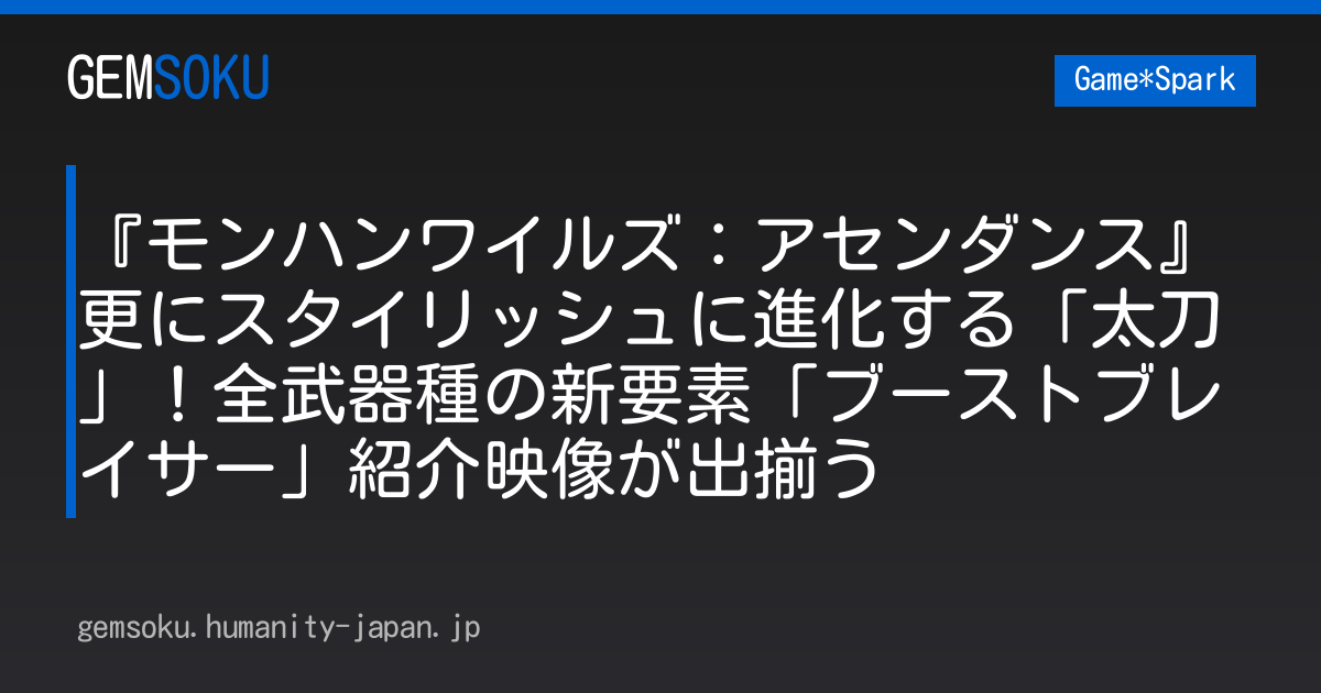 『モンハンワイルズ：アセンダンス』更にスタイリッシュに進化する「太刀」！全武器種の新要素「ブーストブレイサー」紹介映像が出揃う