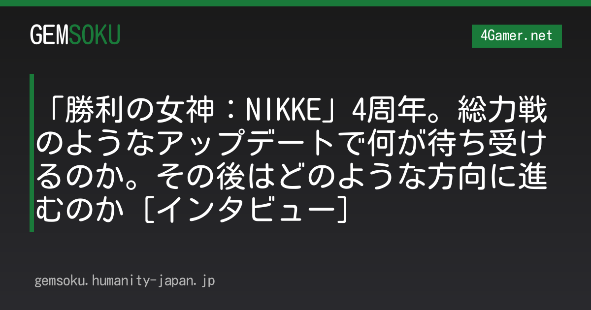 「勝利の女神：NIKKE」4周年。総力戦のようなアップデートで何が待ち受けるのか。その後はどのような方向に進むのか［インタビュー］