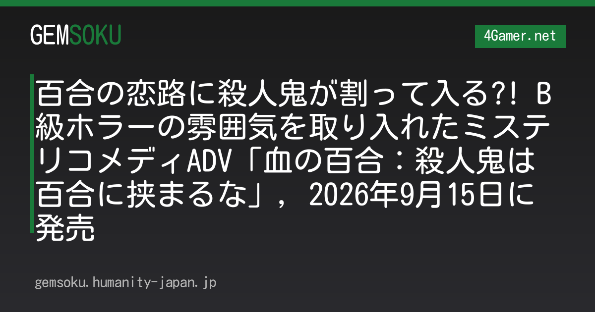 百合の恋路に殺人鬼が割って入る?! B級ホラーの雰囲気を取り入れたミステリコメディADV「血の百合：殺人鬼は百合に挟まるな」，2026年9月15日に発売