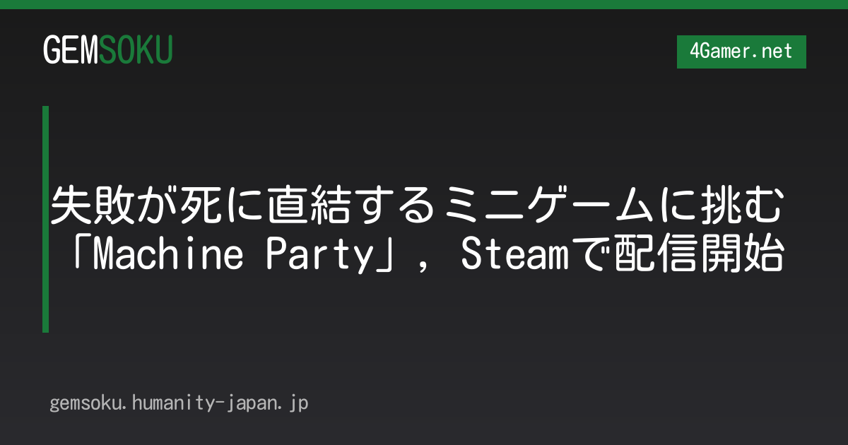 失敗が死に直結するミニゲームに挑む「Machine Party」，Steamで配信開始