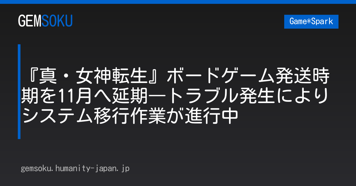 『真・女神転生』ボードゲーム発送時期を11月へ延期―トラブル発生によりシステム移行作業が進行中