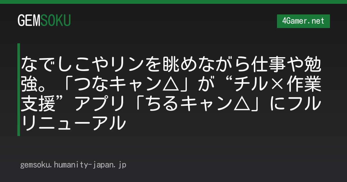 なでしこやリンを眺めながら仕事や勉強。「つなキャン△」が“チル×作業支援”アプリ「ちるキャン△」にフルリニューアル
