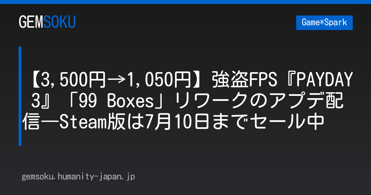 【3,500円→1,050円】強盗FPS『PAYDAY 3』「99 Boxes」リワークのアプデ配信―Steam版は7月10日までセール中