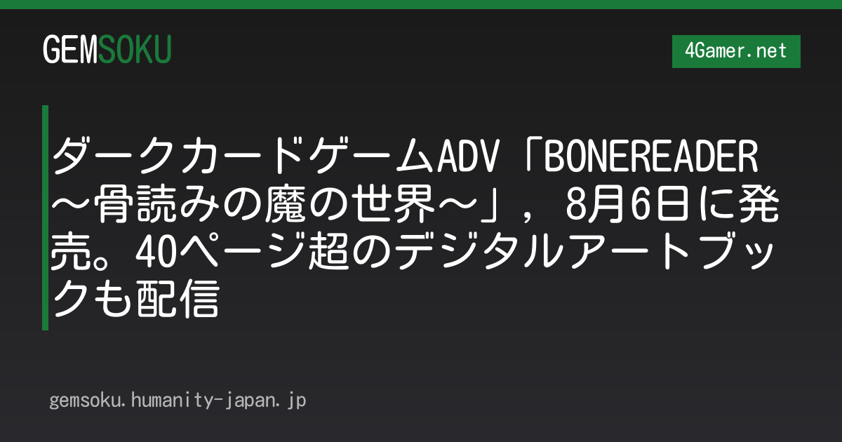 ダークカードゲームADV「BONEREADER 〜骨読みの魔の世界〜」，8月6日に発売。40ページ超のデジタルアートブックも配信