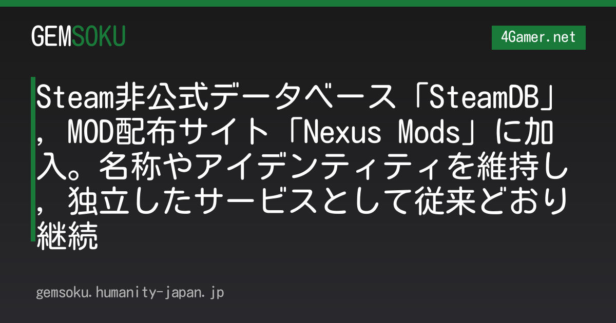 Steam非公式データベース「SteamDB」，MOD配布サイト「Nexus Mods」に加入。名称やアイデンティティを維持し，独立したサービスとして従来どおり継続