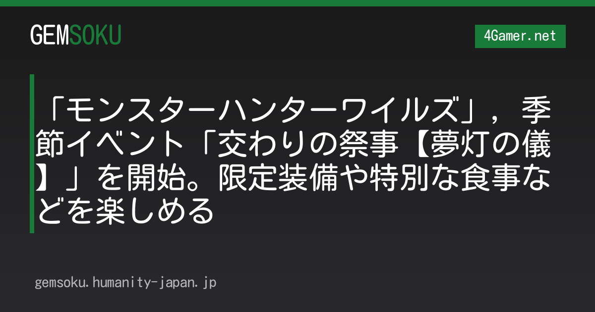 「モンスターハンターワイルズ」，季節イベント「交わりの祭事【夢灯の儀】」を開始。限定装備や特別な食事などを楽しめる