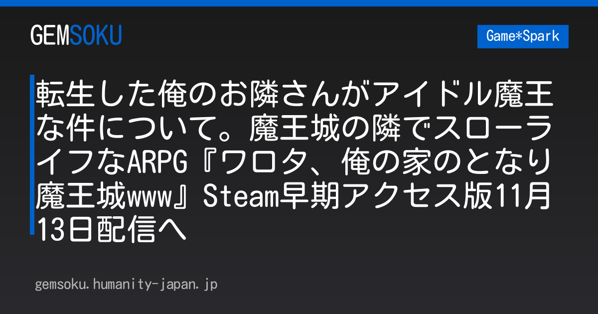 転生した俺のお隣さんがアイドル魔王な件について。魔王城の隣でスローライフなARPG『ワロタ、俺の家のとなり魔王城www』Steam早期アクセス版11月13日配信へ
