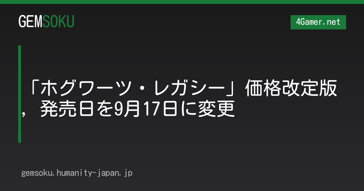 「ホグワーツ・レガシー」価格改定版，発売日を9月17日に変更
