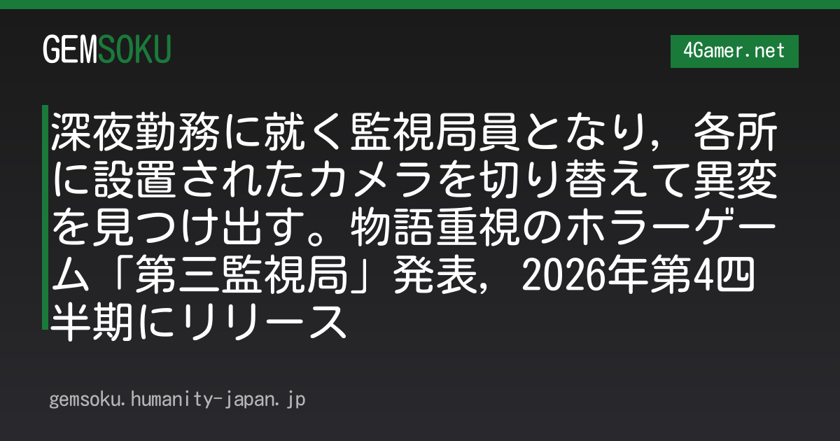 深夜勤務に就く監視局員となり，各所に設置されたカメラを切り替えて異変を見つけ出す。物語重視のホラーゲーム「第三監視局」発表，2026年第4四半期にリリース