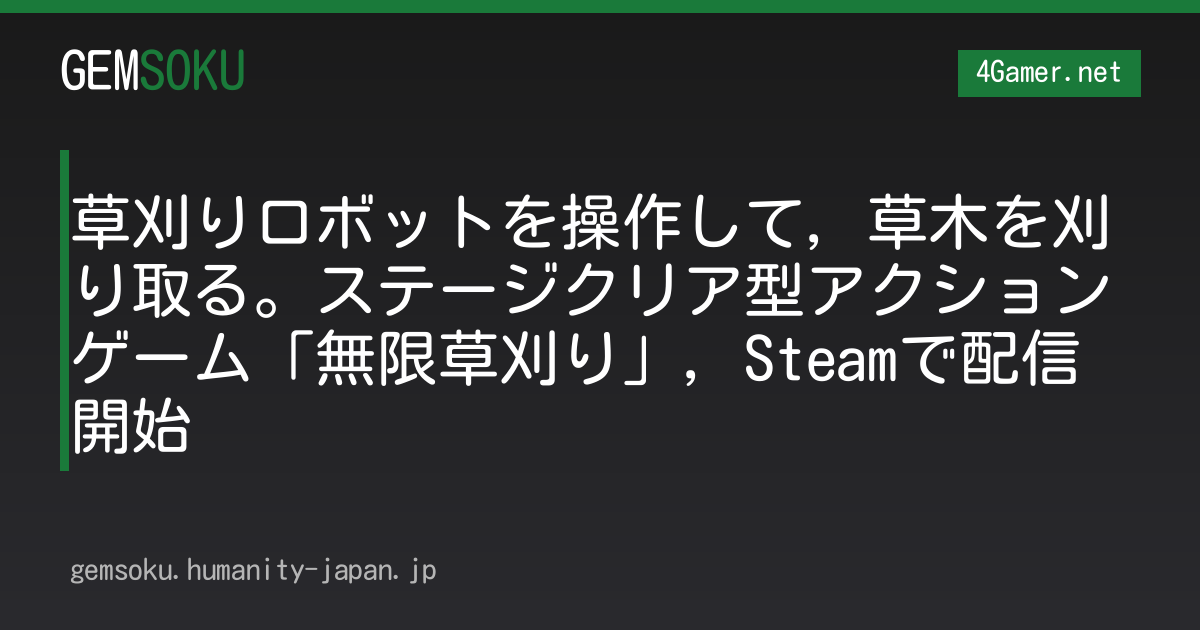 草刈りロボットを操作して，草木を刈り取る。ステージクリア型アクションゲーム「無限草刈り」，Steamで配信開始