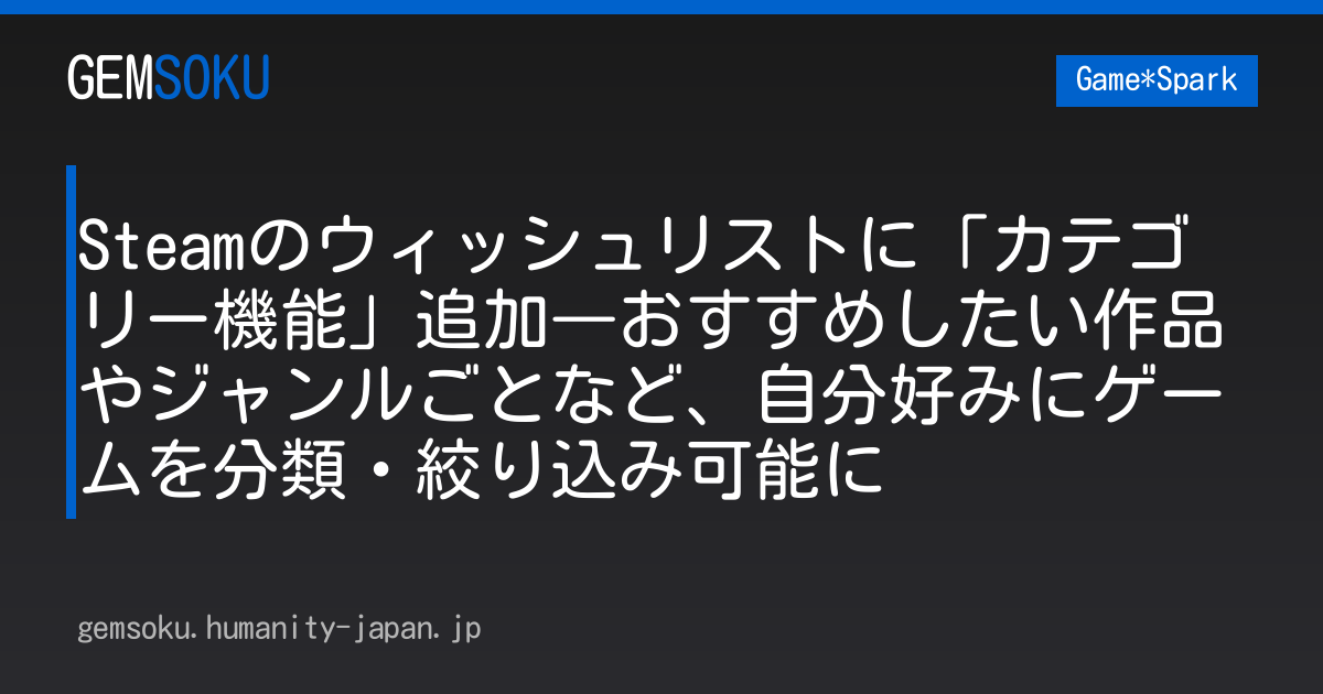 Steamのウィッシュリストに「カテゴリー機能」追加―おすすめしたい作品やジャンルごとなど、自分好みにゲームを分類・絞り込み可能に