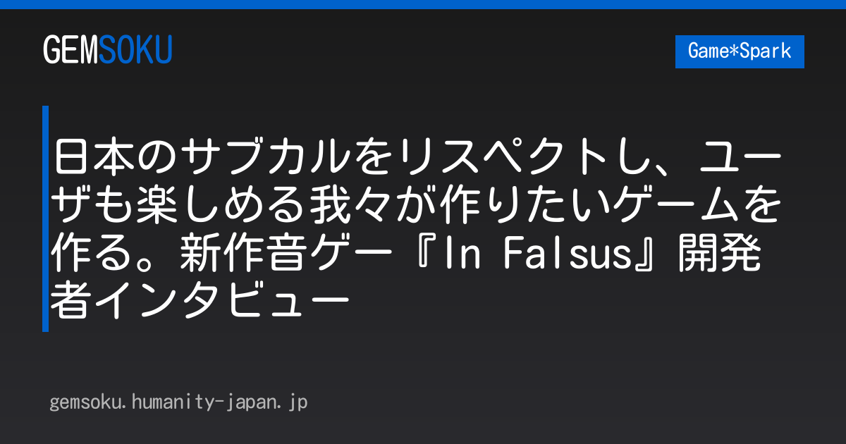 日本のサブカルをリスペクトし、ユーザも楽しめる我々が作りたいゲームを作る。新作音ゲー『In Falsus』開発者インタビュー