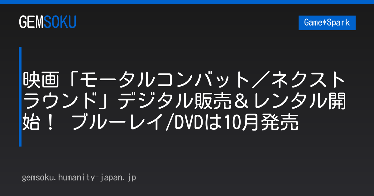 映画「モータルコンバット／ネクストラウンド」デジタル販売＆レンタル開始！ ブルーレイ/DVDは10月発売