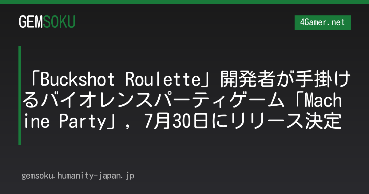 「Buckshot Roulette」開発者が手掛けるバイオレンスパーティゲーム「Machine Party」，7月30日にリリース決定