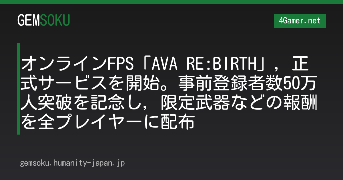 オンラインFPS「AVA RE:BIRTH」，正式サービスを開始。事前登録者数50万人突破を記念し，限定武器などの報酬を全プレイヤーに配布