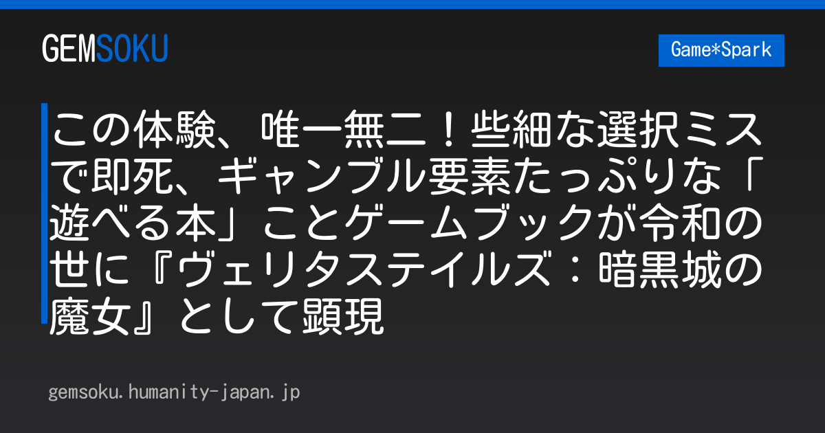 この体験、唯一無二！些細な選択ミスで即死、ギャンブル要素たっぷりな「遊べる本」ことゲームブックが令和の世に『ヴェリタステイルズ：暗黒城の魔女』として顕現