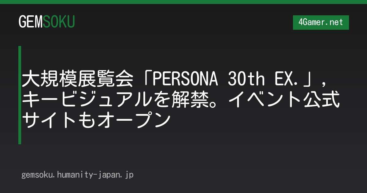 大規模展覧会「PERSONA 30th EX.」，キービジュアルを解禁。イベント公式サイトもオープン