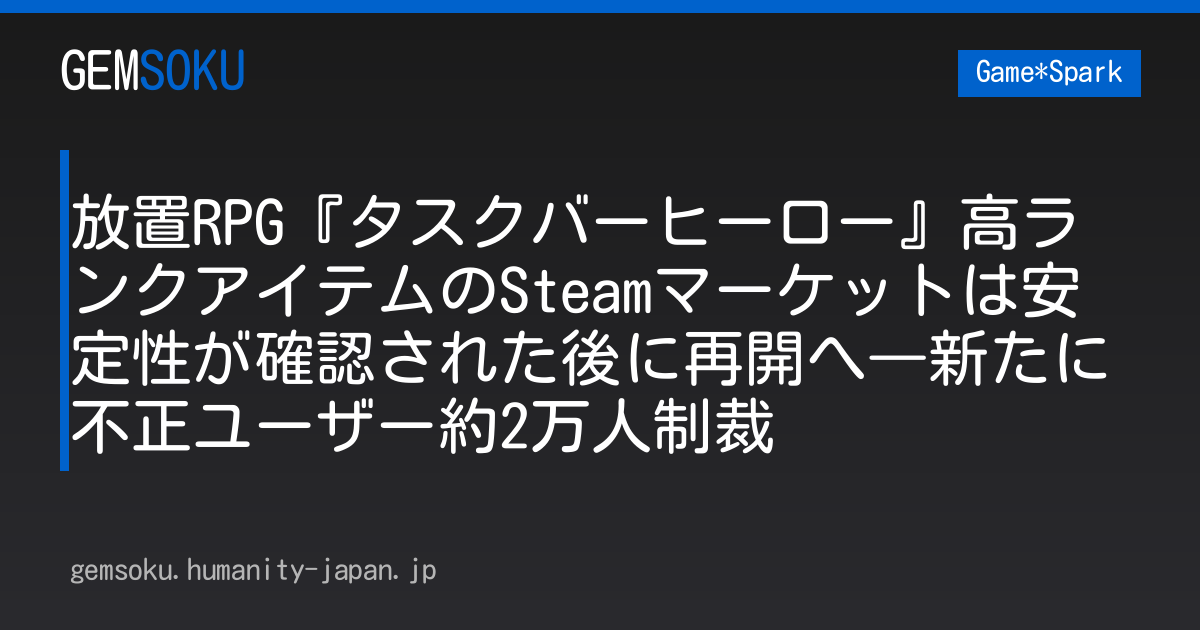 放置RPG『タスクバーヒーロー』高ランクアイテムのSteamマーケットは安定性が確認された後に再開へ―新たに不正ユーザー約2万人制裁