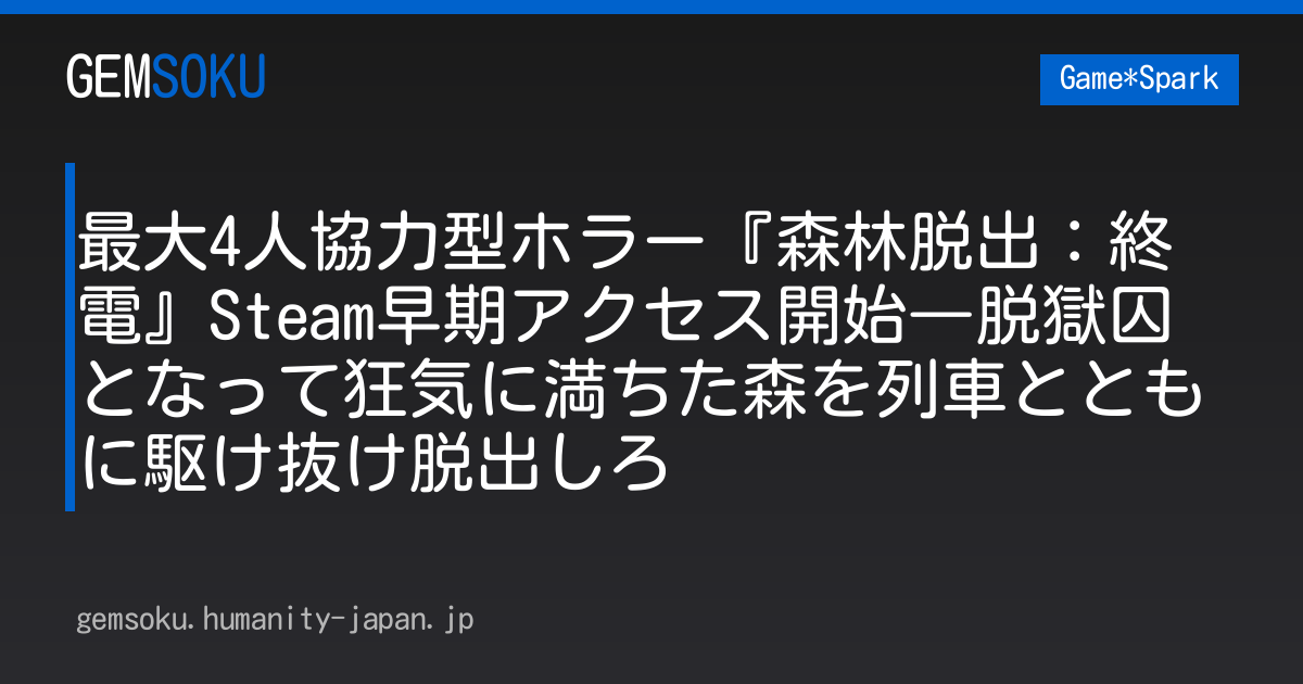 最大4人協力型ホラー『森林脱出：終電』Steam早期アクセス開始―脱獄囚となって狂気に満ちた森を列車とともに駆け抜け脱出しろ