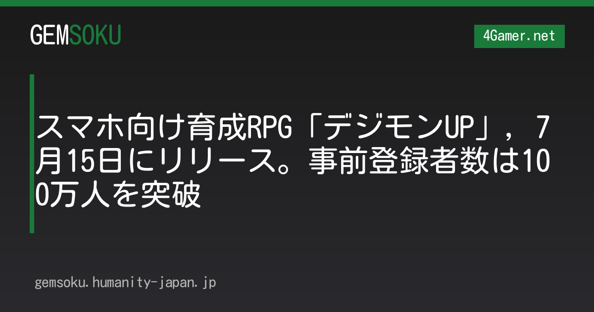 スマホ向け育成RPG「デジモンUP」，7月15日にリリース。事前登録者数は100万人を突破