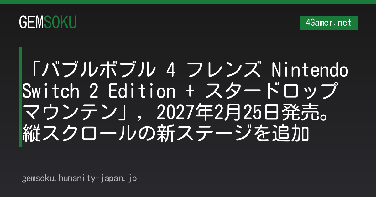 「バブルボブル 4 フレンズ Nintendo Switch 2 Edition + スタードロップマウンテン」，2027年2月25日発売。縦スクロールの新ステージを追加