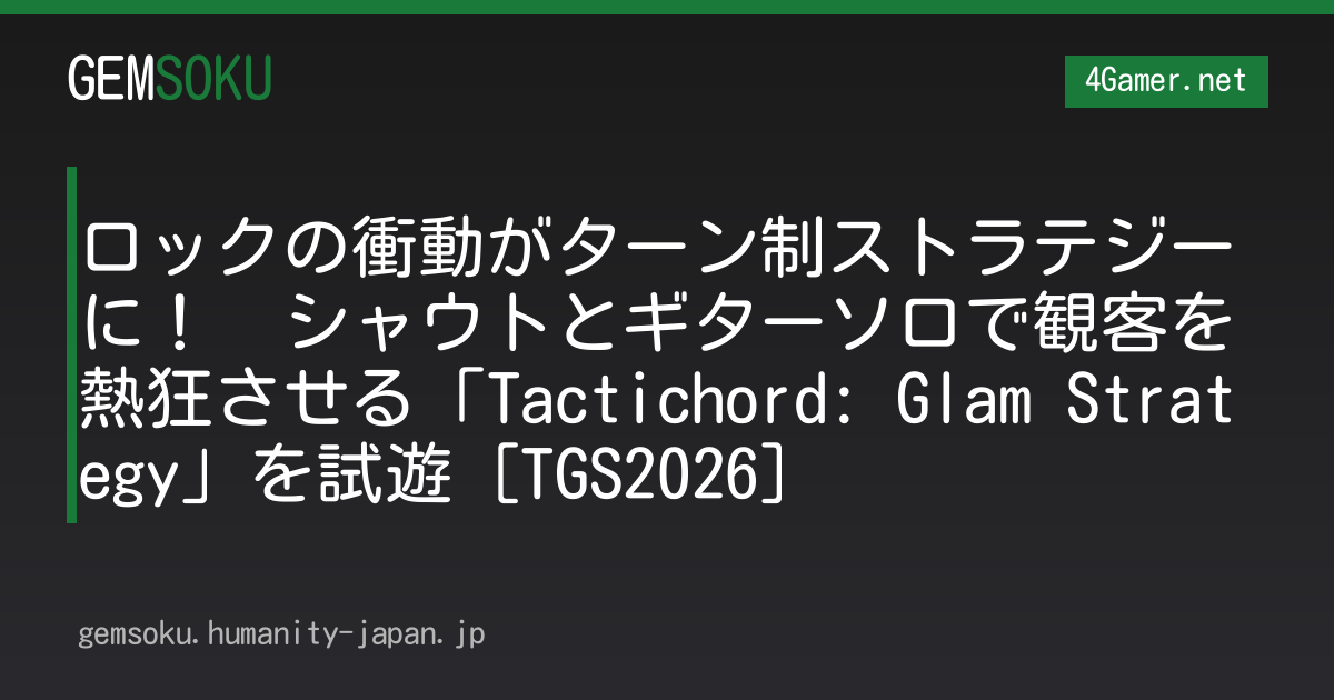 ロックの衝動がターン制ストラテジーに！　シャウトとギターソロで観客を熱狂させる「Tactichord: Glam Strategy」を試遊［TGS2026］