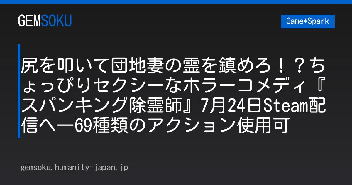 尻を叩いて団地妻の霊を鎮めろ！？ちょっぴりセクシーなホラーコメディ『スパンキング除霊師』7月24日Steam配信へ―69種類のアクション使用可