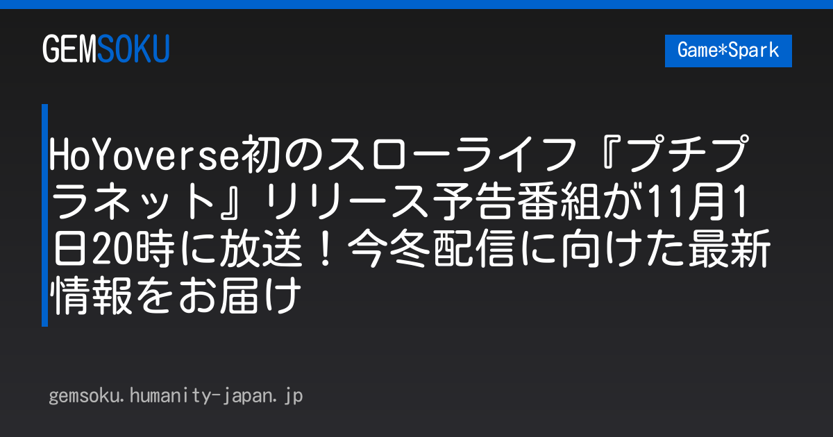 HoYoverse初のスローライフ『プチプラネット』リリース予告番組が11月1日20時に放送！今冬配信に向けた最新情報をお届け