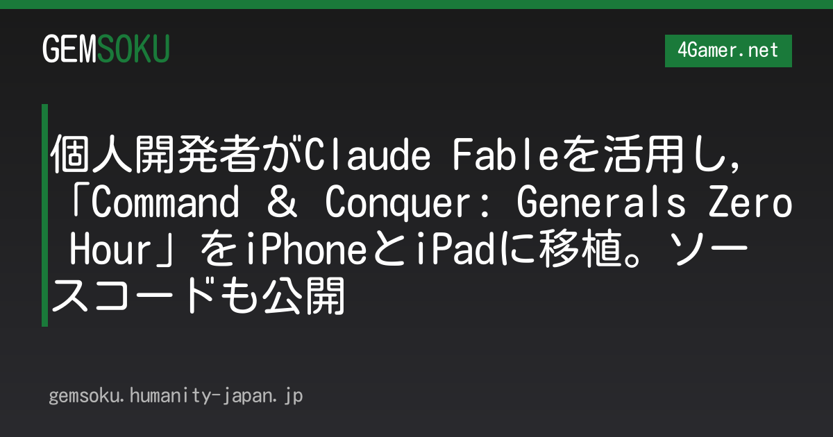個人開発者がClaude Fableを活用し，「Command ＆ Conquer: Generals Zero Hour」をiPhoneとiPadに移植。ソースコードも公開