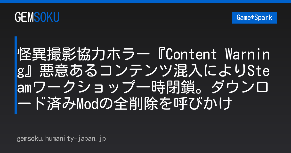 怪異撮影協力ホラー『Content Warning』悪意あるコンテンツ混入によりSteamワークショップ一時閉鎖。ダウンロード済みModの全削除を呼びかけ