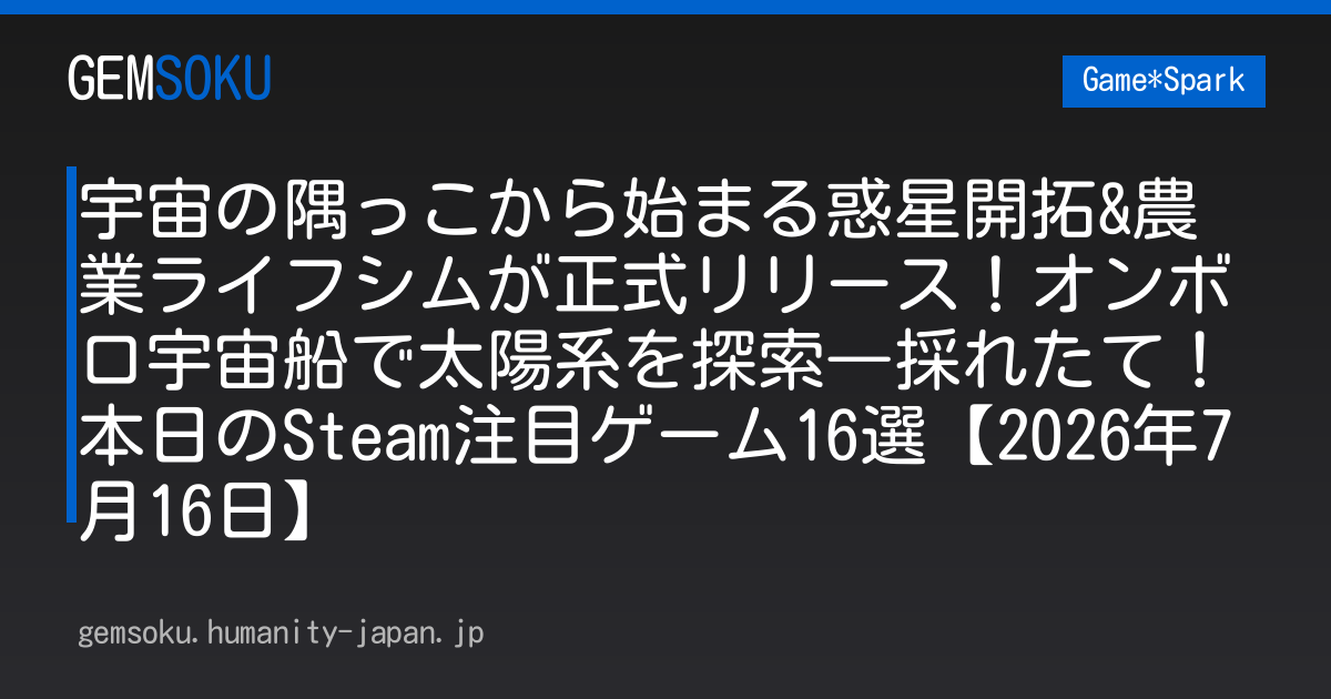 宇宙の隅っこから始まる惑星開拓&農業ライフシムが正式リリース！オンボロ宇宙船で太陽系を探索―採れたて！本日のSteam注目ゲーム16選【2026年7月16日】