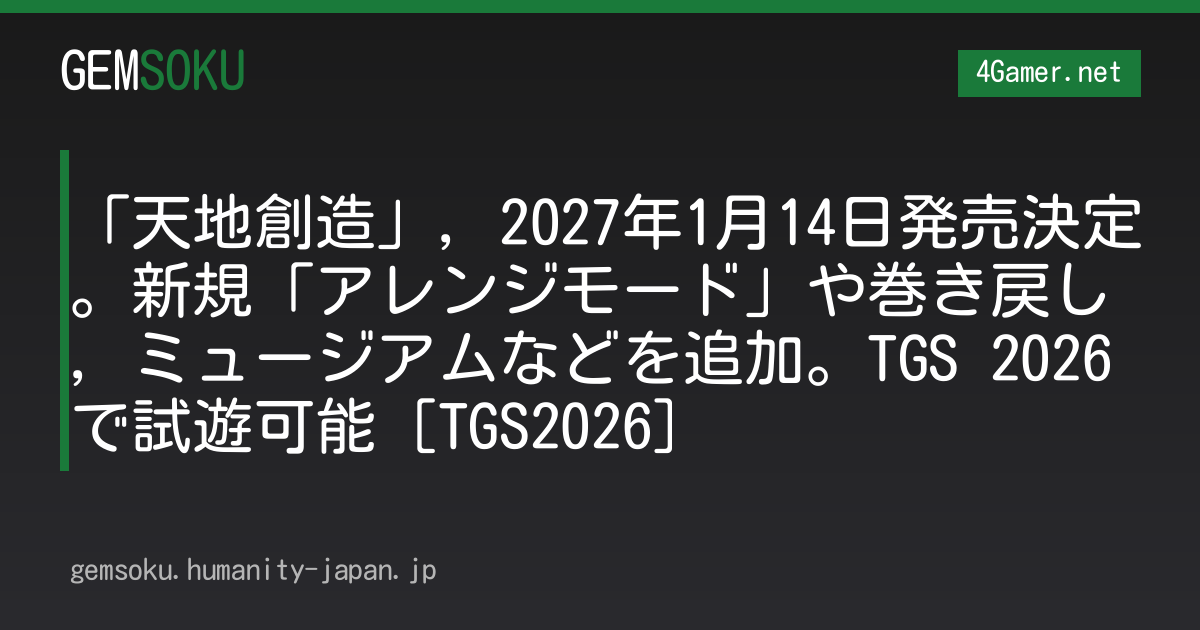「天地創造」，2027年1月14日発売決定。新規「アレンジモード」や巻き戻し，ミュージアムなどを追加。TGS 2026で試遊可能［TGS2026］