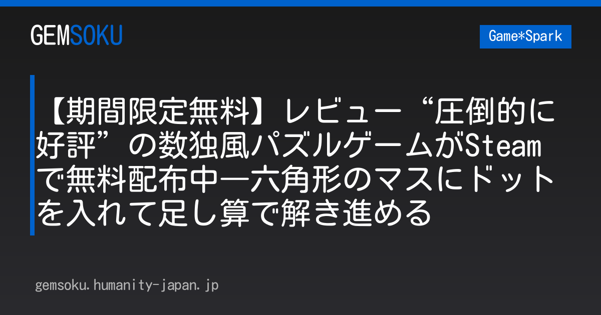 【期間限定無料】レビュー“圧倒的に好評”の数独風パズルゲームがSteamで無料配布中―六角形のマスにドットを入れて足し算で解き進める