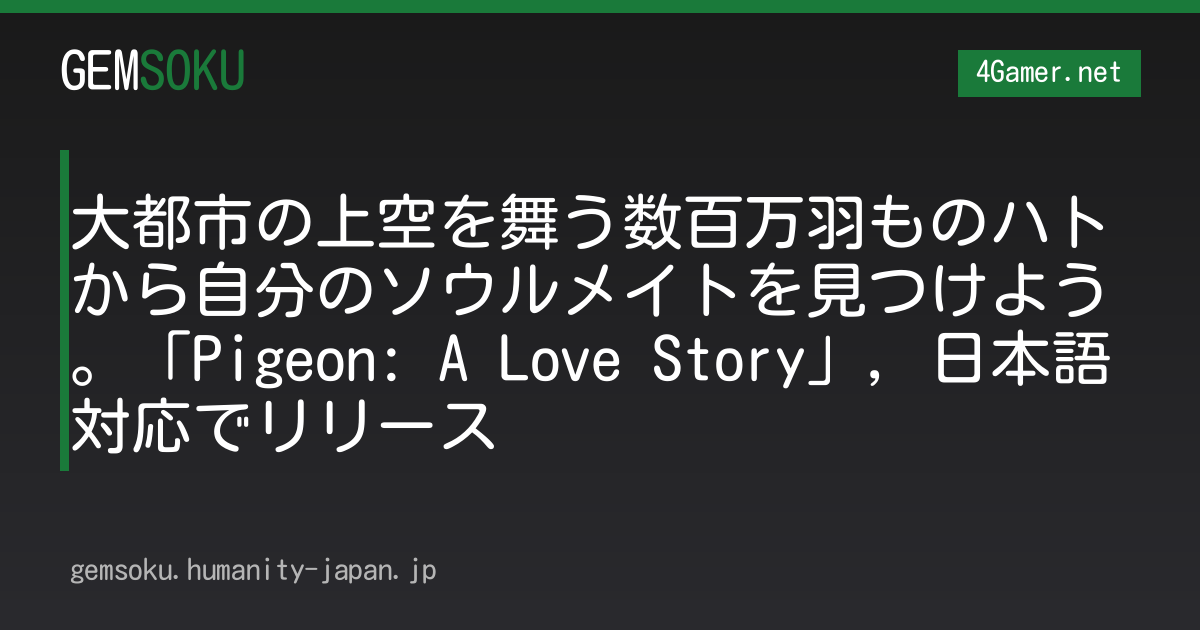 大都市の上空を舞う数百万羽ものハトから自分のソウルメイトを見つけよう。「Pigeon: A Love Story」，日本語対応でリリース