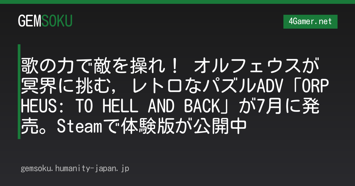 歌の力で敵を操れ！ オルフェウスが冥界に挑む，レトロなパズルADV「ORPHEUS: TO HELL AND BACK」が7月に発売。Steamで体験版が公開中