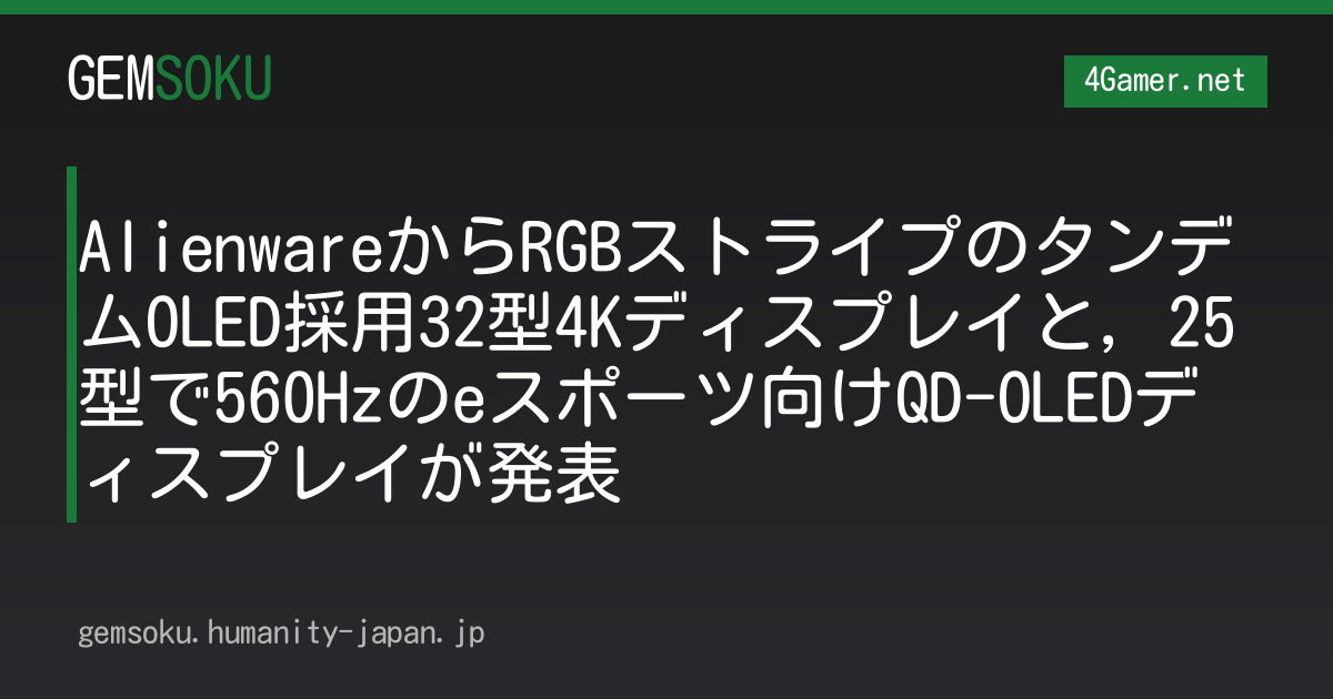 AlienwareからRGBストライプのタンデムOLED採用32型4Kディスプレイと，25型で560Hzのeスポーツ向けQD-OLEDディスプレイが発表